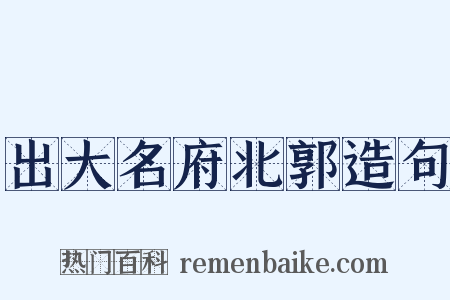 出大名府北郭造句是什么意思的图片